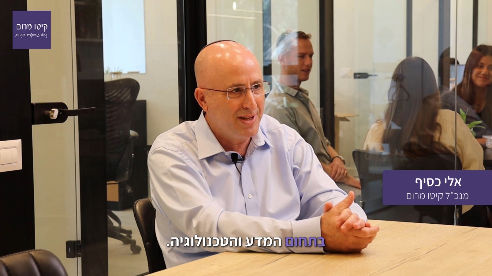מנכ"ל קיטו מרום - אלי כסיף