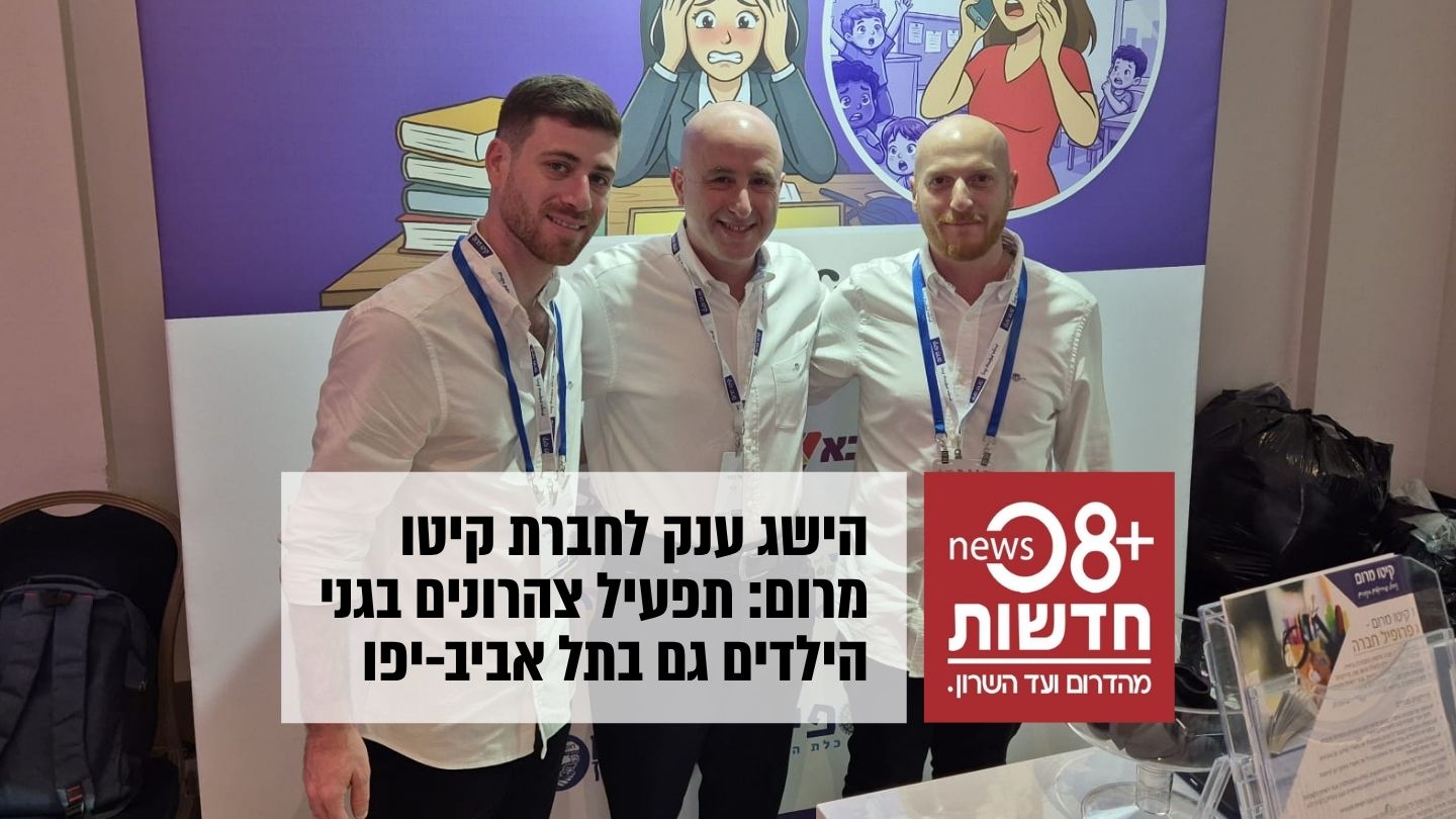 צוות קיטו מרום. יפעילו צהרונים בשכונות בצפון תל אביב