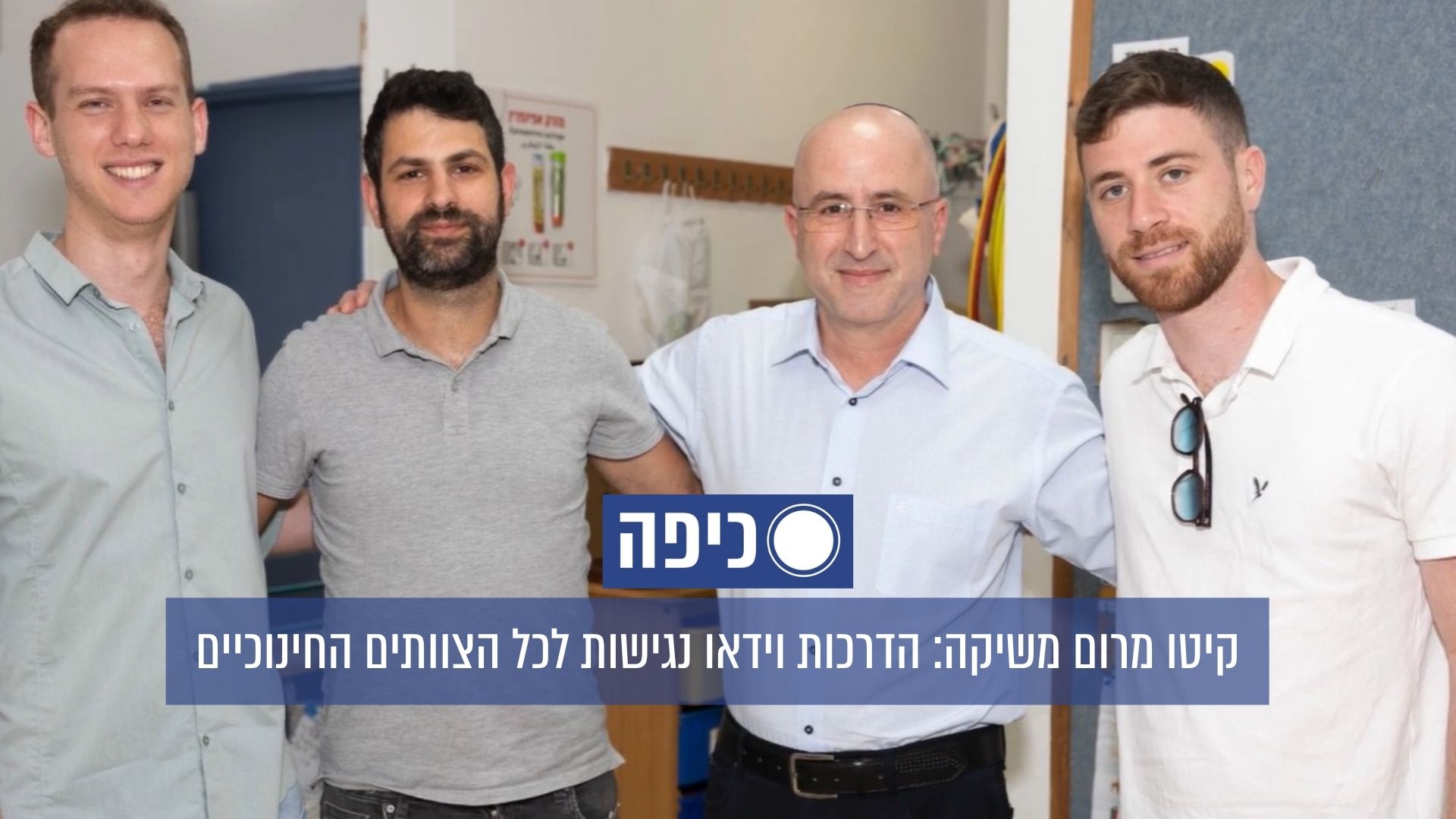 אלי כסיף וצוות קיטו מרום